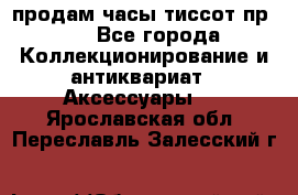 продам часы тиссот пр 50 - Все города Коллекционирование и антиквариат » Аксессуары   . Ярославская обл.,Переславль-Залесский г.